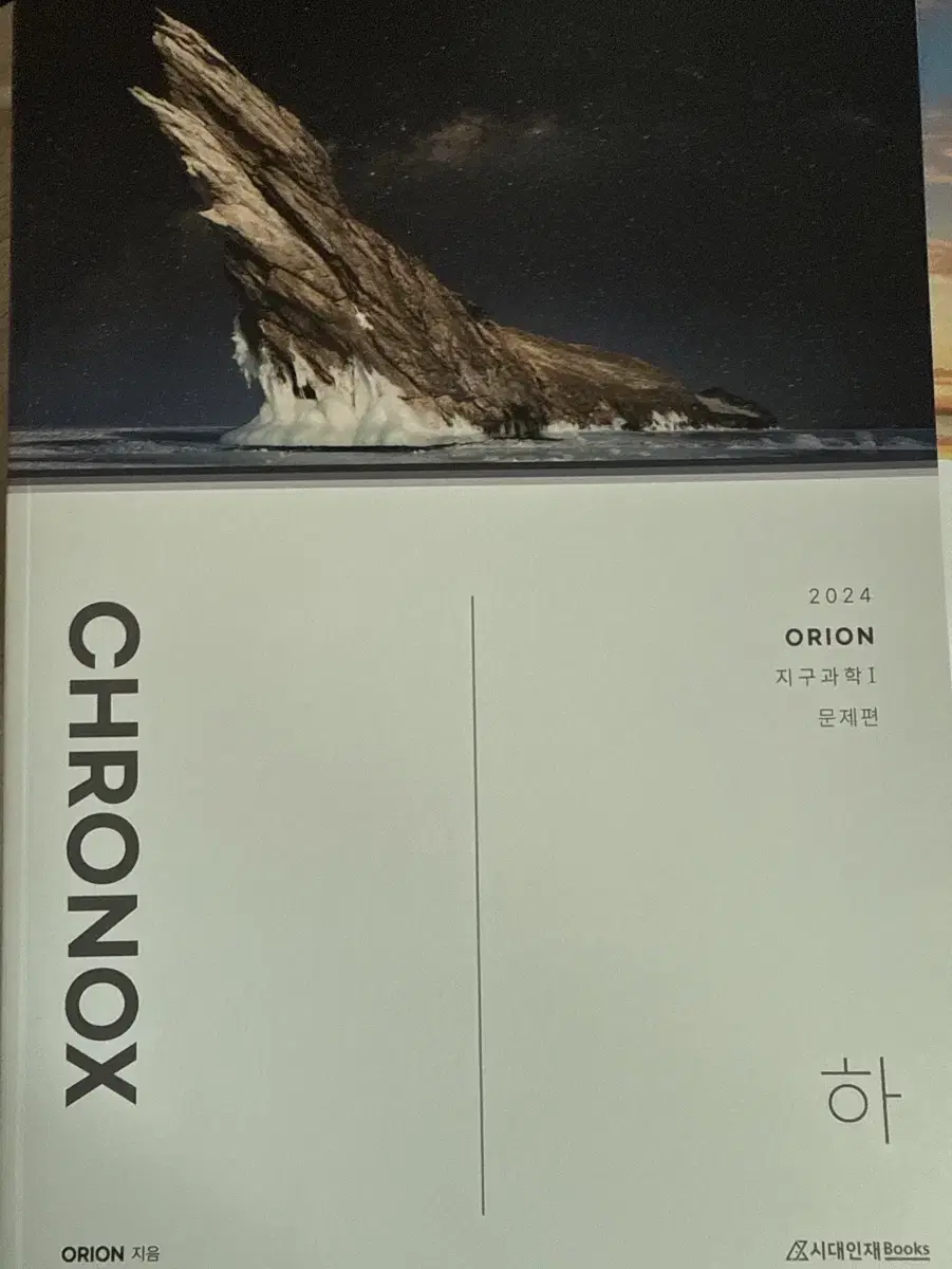 시대인재 북스 지구과학 자습서 크로녹스 chronox 새책