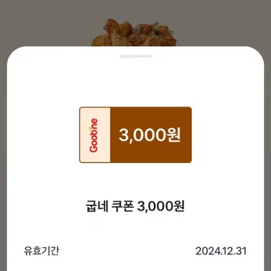 굽네 치킨 3000원 할인권