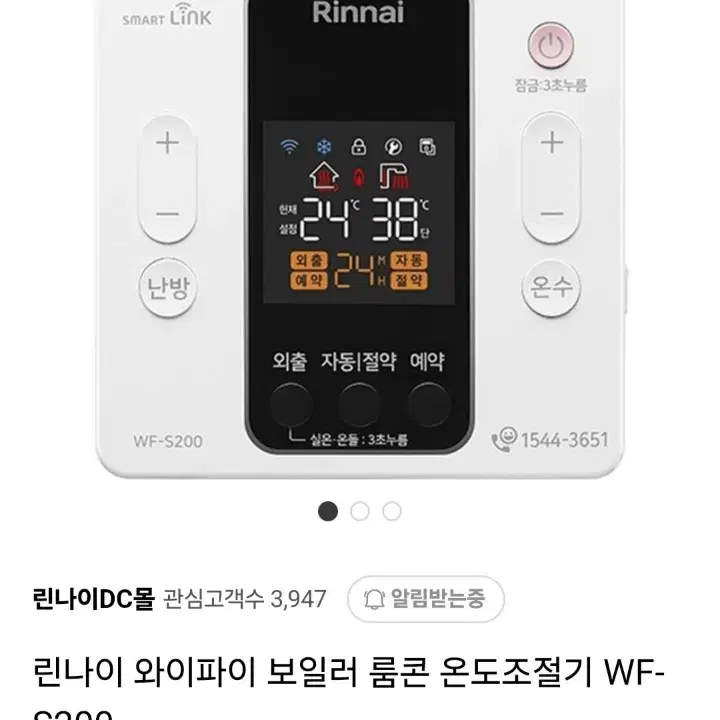 린나이 Wi-Fi 보일러 룸콘 온도조절기 WF-S200