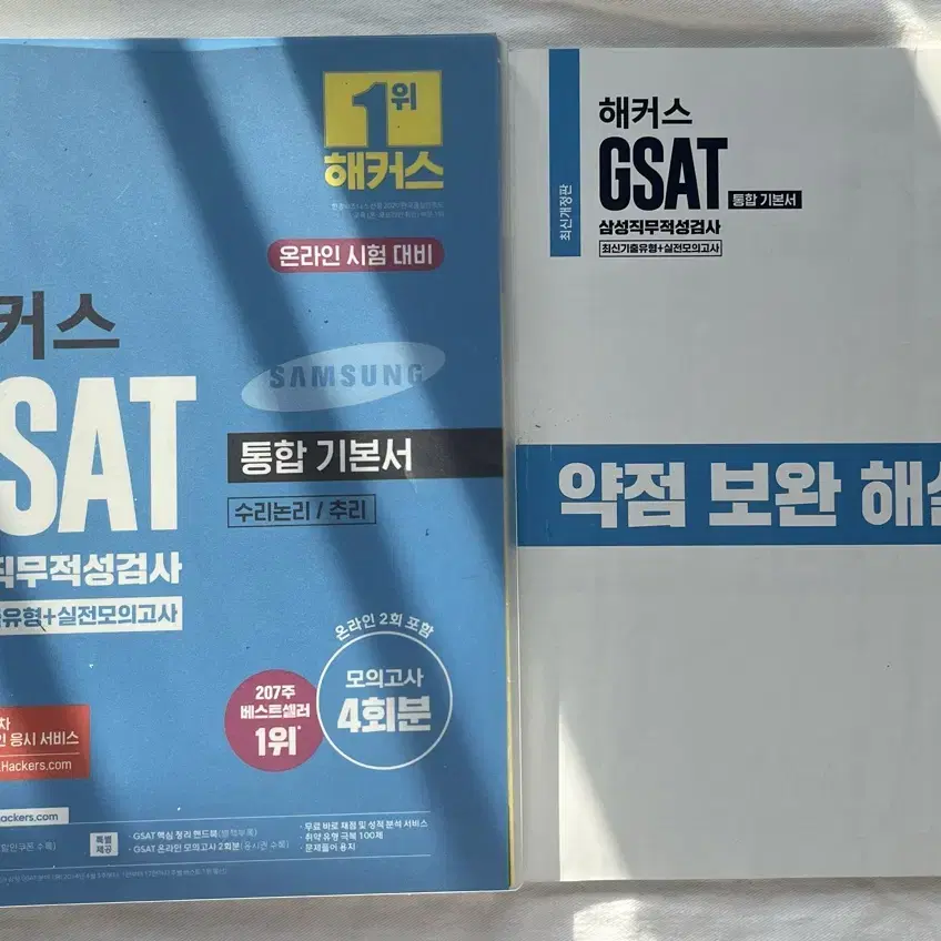 GSAT 해커스 통합 기본서