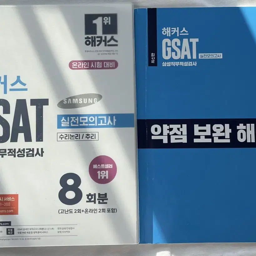 GSAT 해커스 실전 모의고사