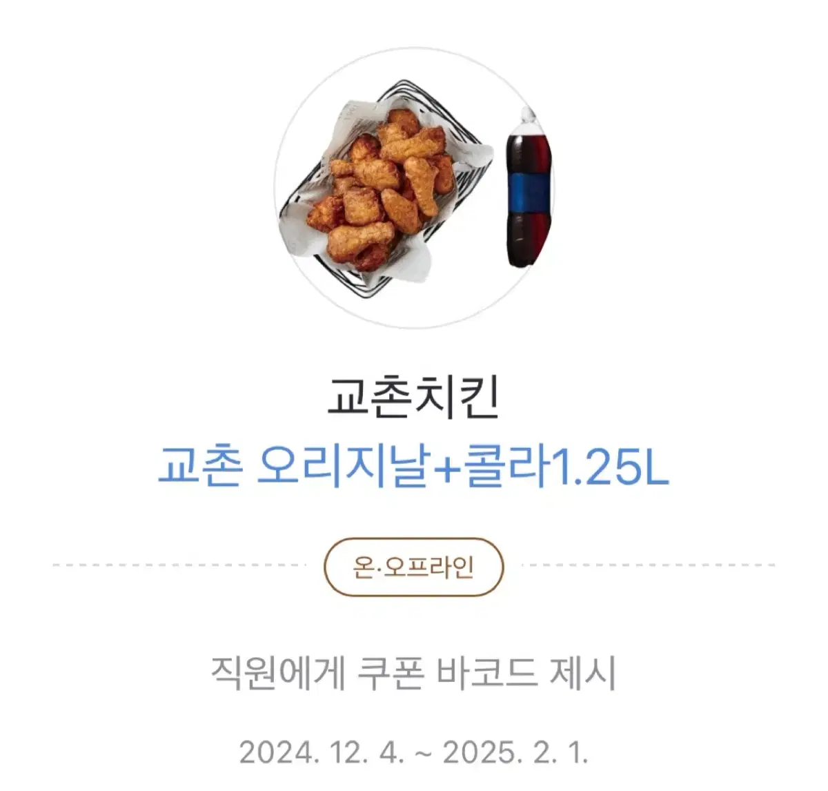 교촌치킨 교촌 오리지날+콜라1.25L