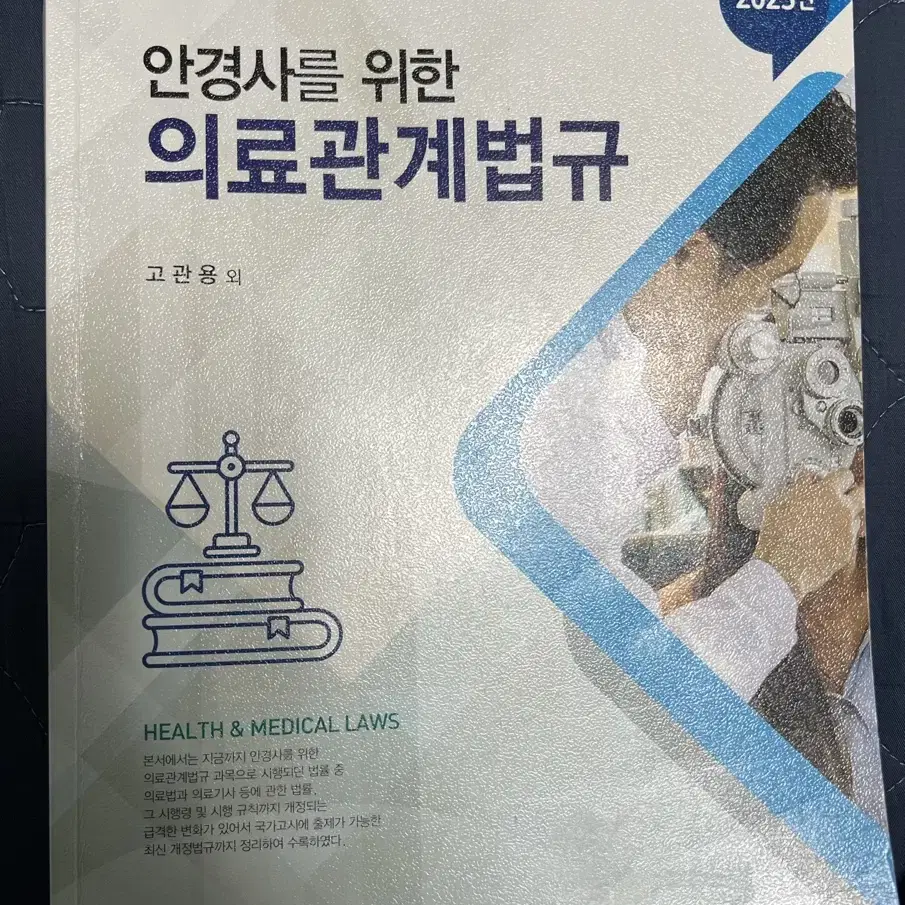 안경사를 위한 의료관법규