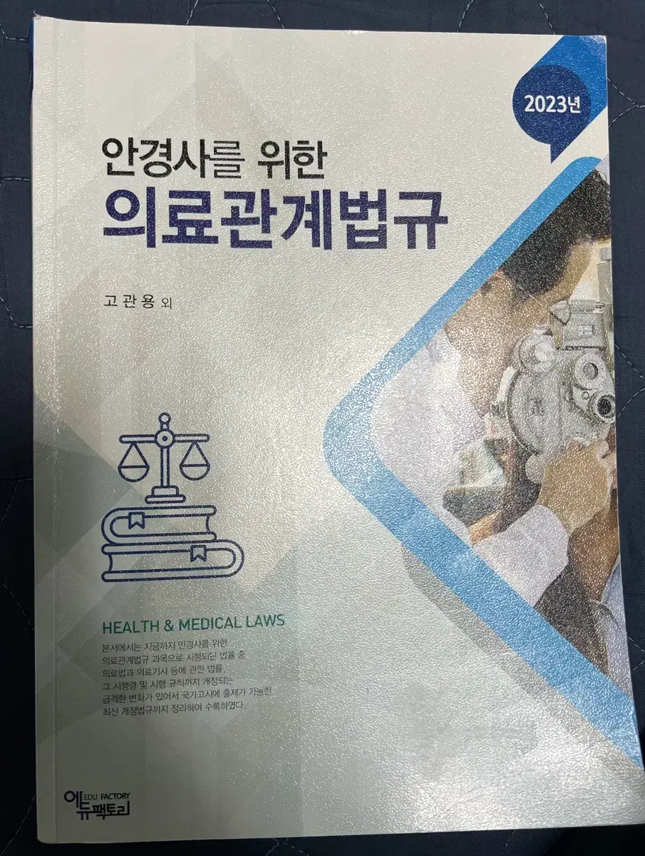 안경사를 위한 의료관법규