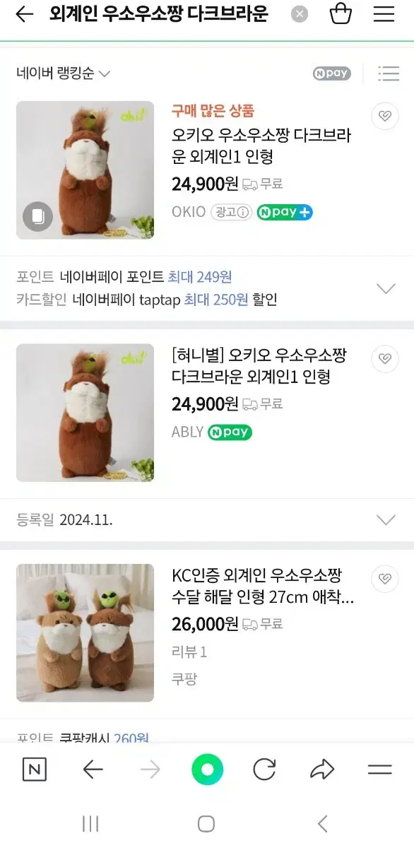 외계인 우소우소짱 다크브라운 인형 27cm