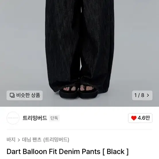 트리밍버드 벌룬 핏 데님 팬츠 Dart Balloon Fit Denim