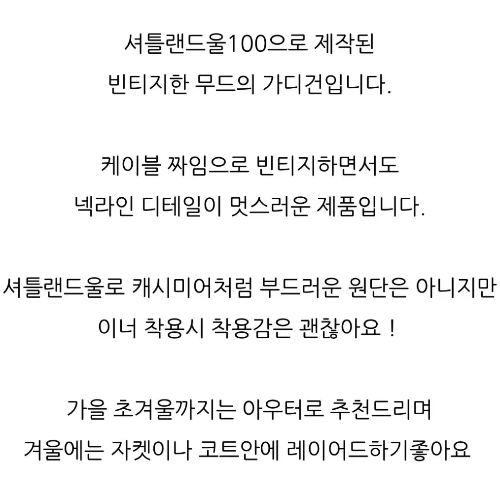 로맨티사이즈 셔틀랜드 케이블 가디건 크림