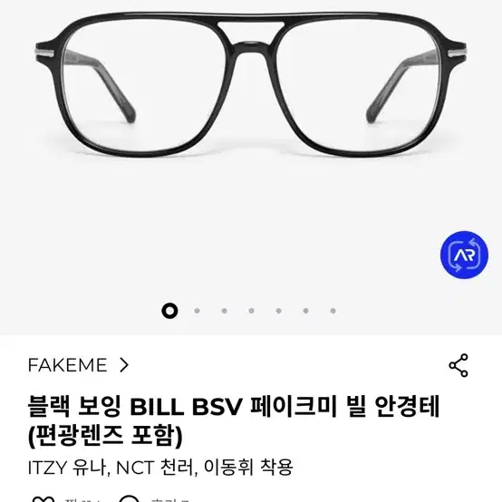 페이크미 빌 (보잉) 안경 판매합니다.