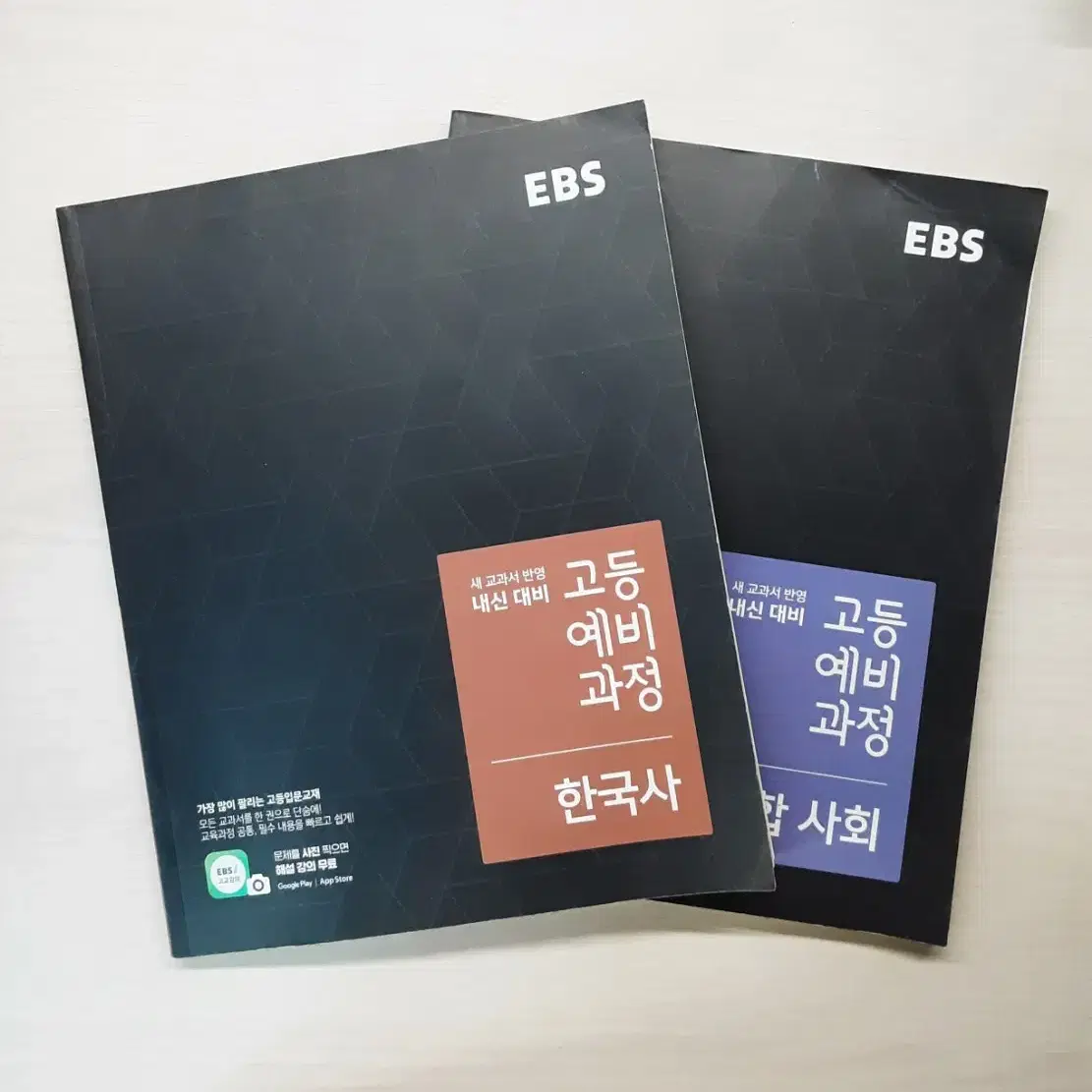 ebs 고등예비과정 한국사&통합사회