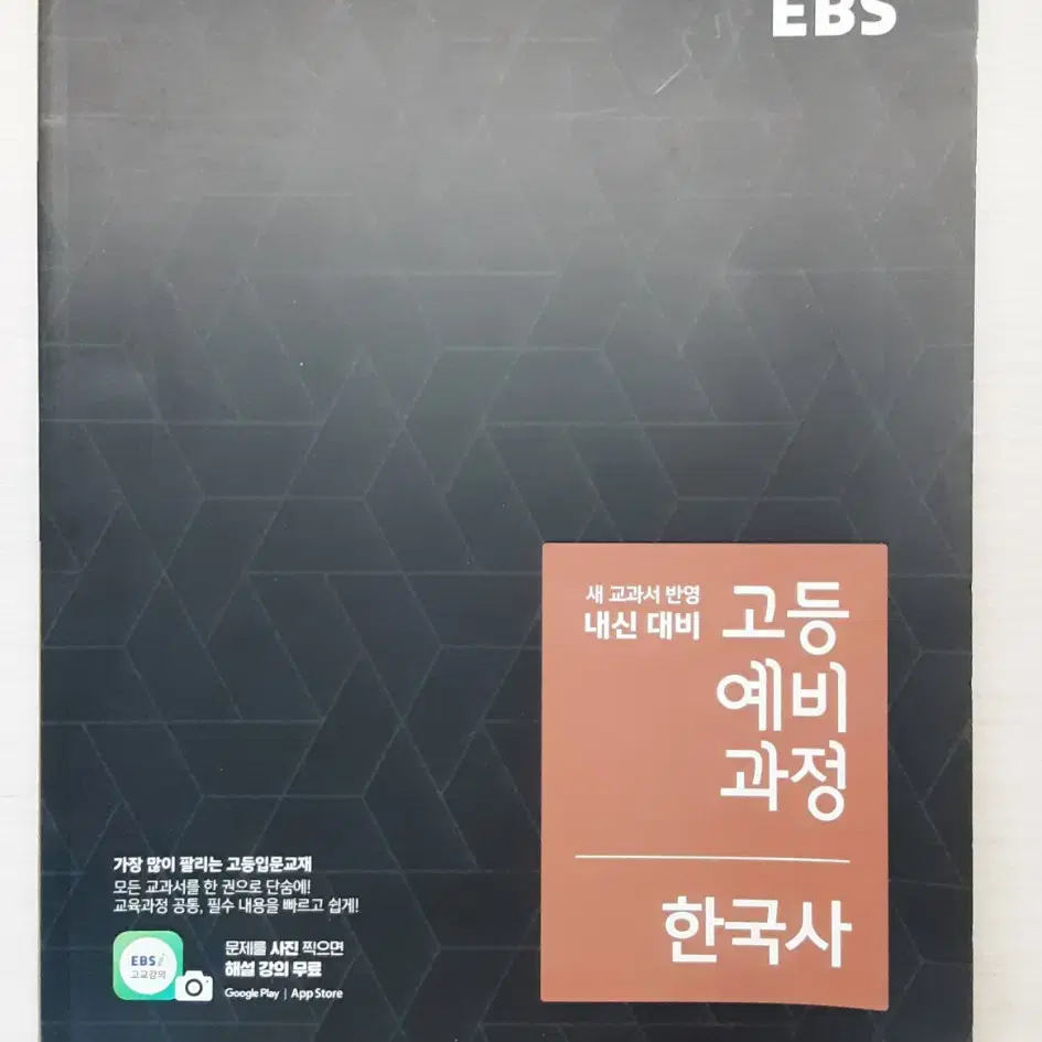 ebs 고등예비과정 한국사&통합사회