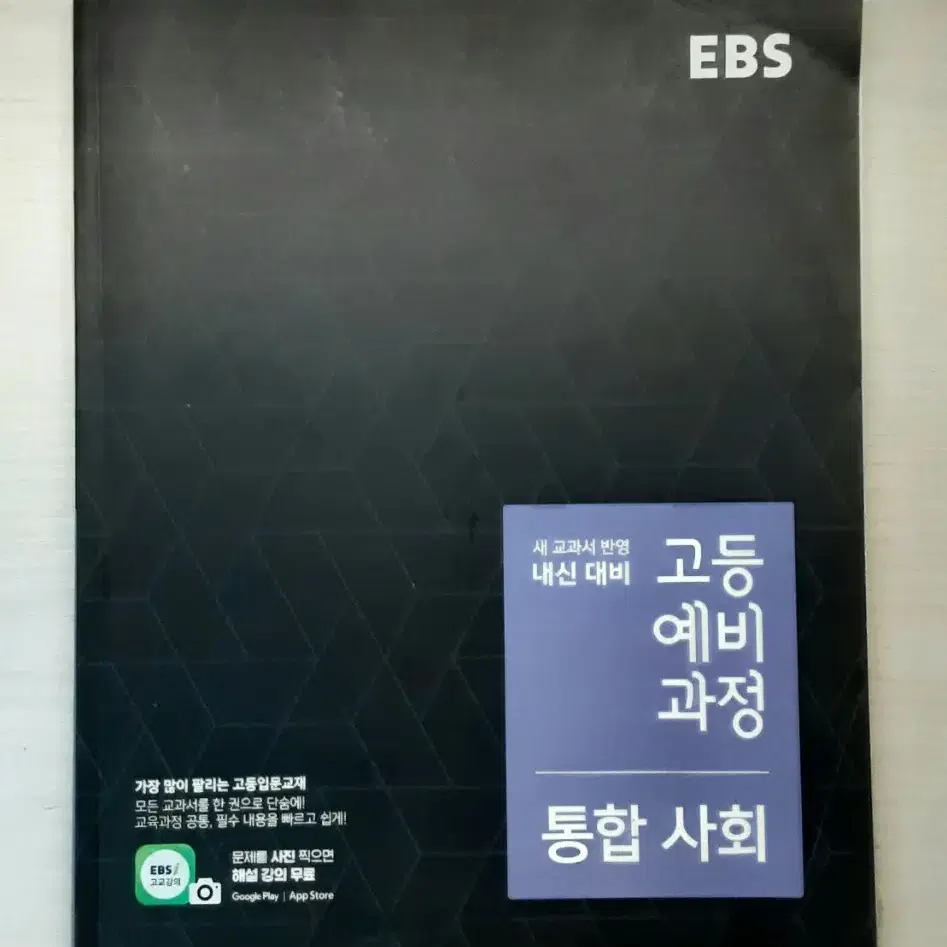 ebs 고등예비과정 한국사&통합사회