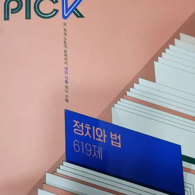 기출픽(기출 pick) 정치와법