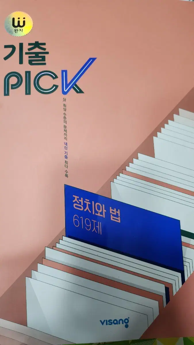 기출픽(기출 pick) 정치와법