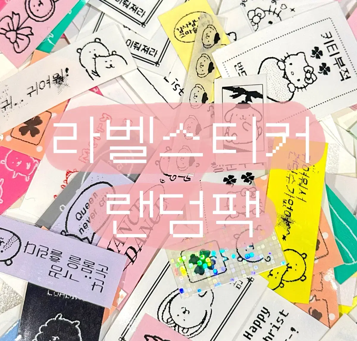 ((10개 1팩)) 농담곰 산리오 리락쿠마 밈 등 라벨스티커 랜덤팩