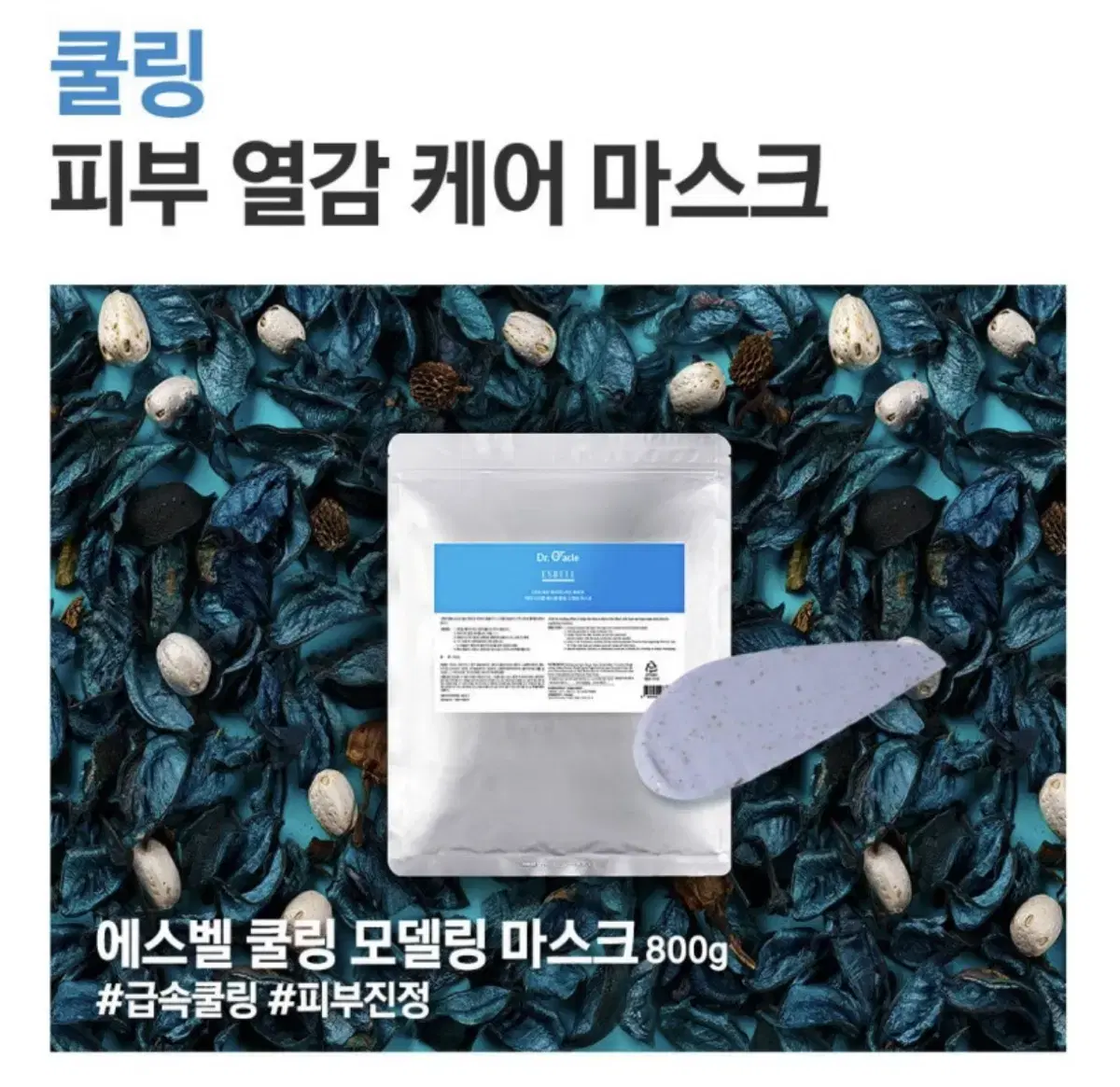 [새상품] 닥터오라클 에스벨 모델링팩 쿨링