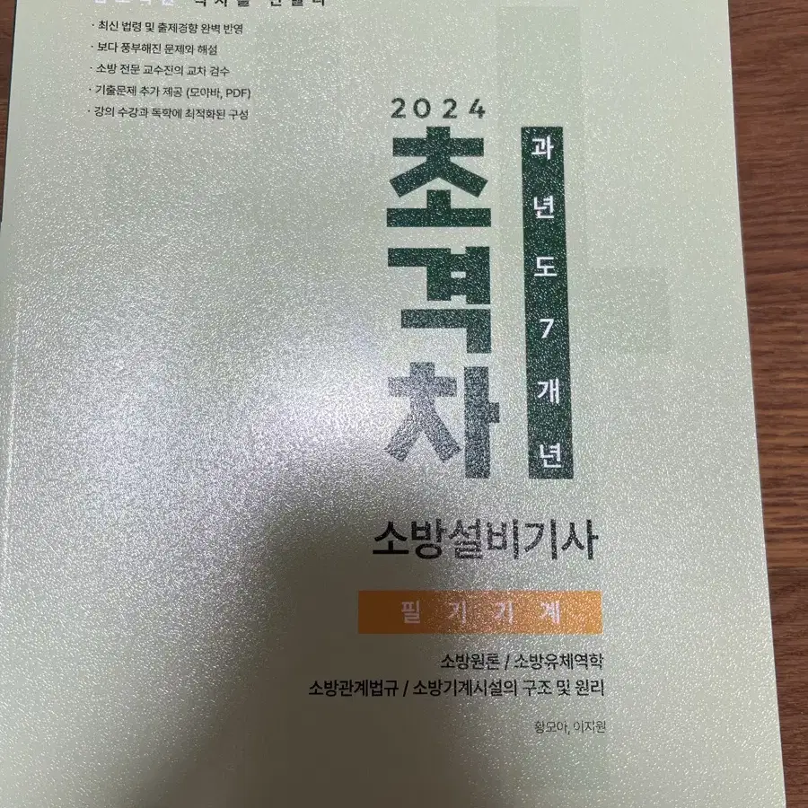 (새책 가격 대폭 내림) 2024 초격차 소방설비기사 필기기계 기출