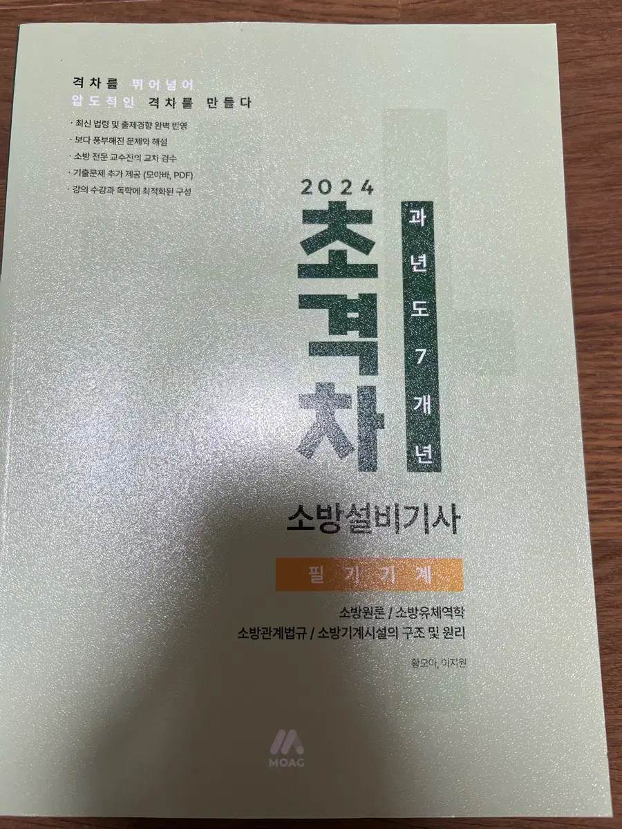 (새책 가격 대폭 내림) 2024 초격차 소방설비기사 필기기계 기출