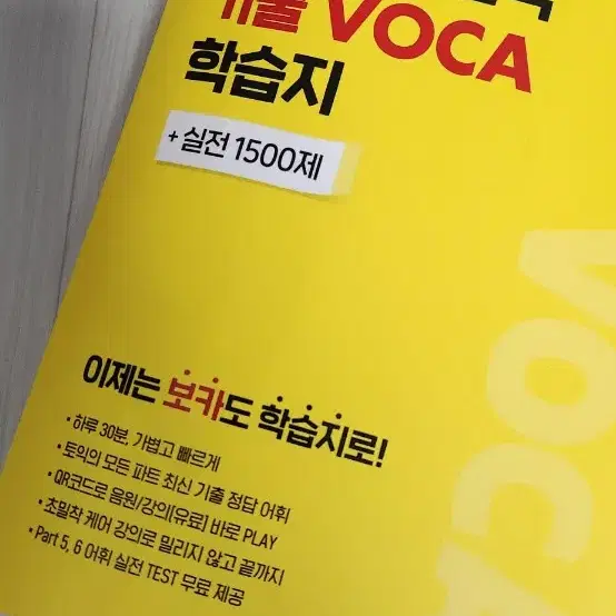 시원스쿨 토익 기출 voca 학습지