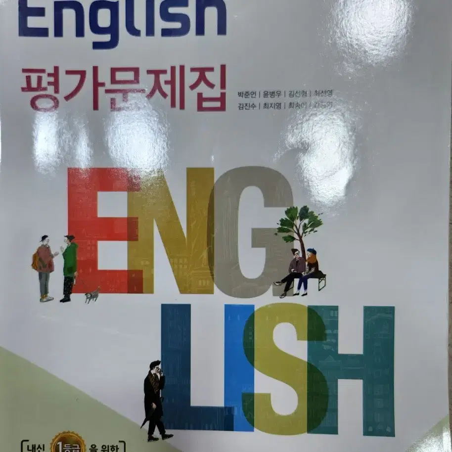 고등 영어 YBM 박준언 외 평가문제집