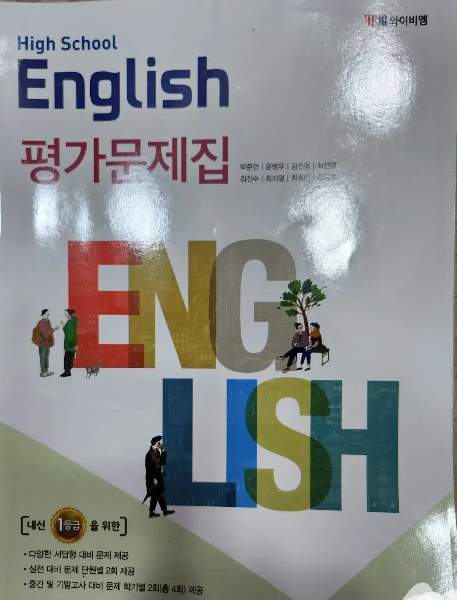 고등 영어 YBM 박준언 외 평가문제집