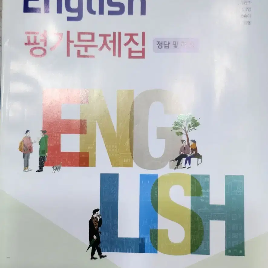 고등 영어 YBM 박준언 외 평가문제집