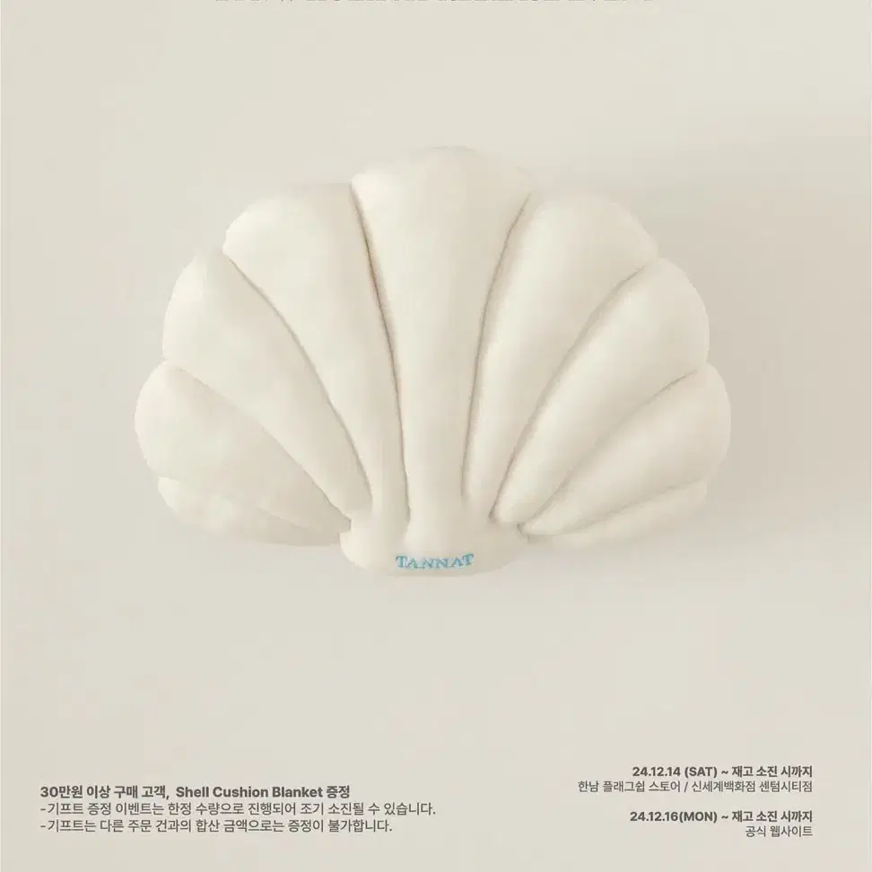 타낫 shell cushion blanket 기프트