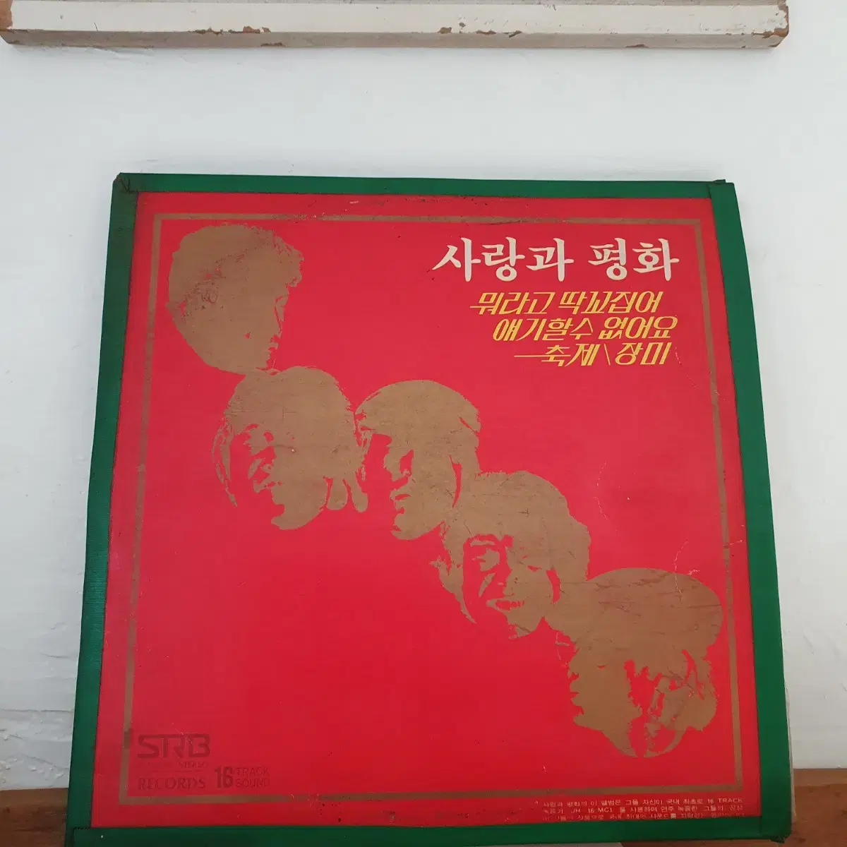 사랑과평화 LP  1979 장미  뭐라고딱꼬집어얘기할수없어요