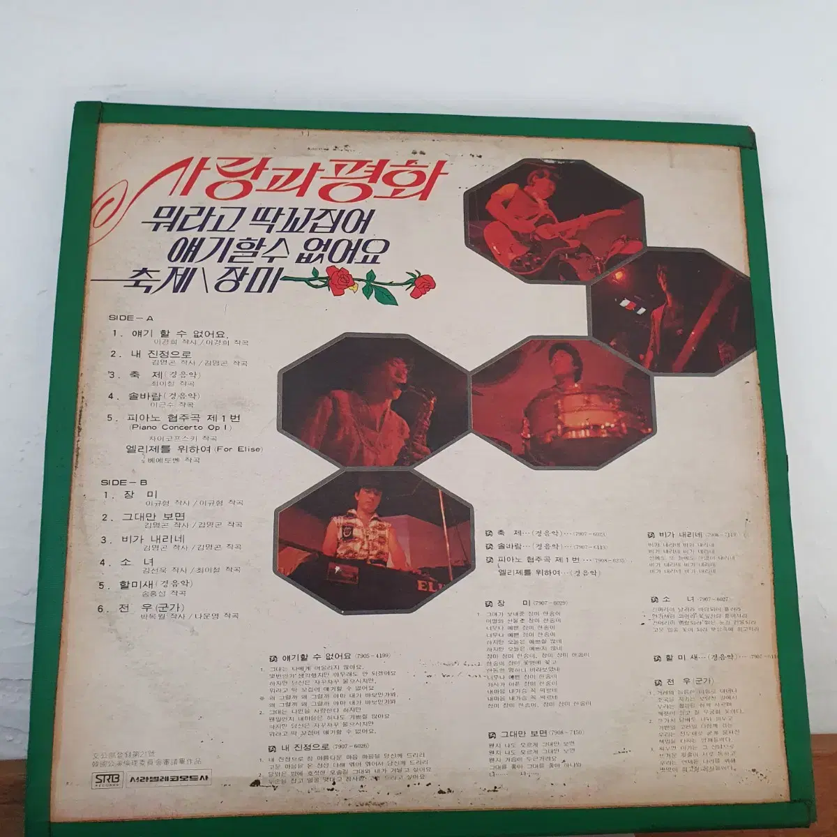 사랑과평화 LP  1979 장미  뭐라고딱꼬집어얘기할수없어요