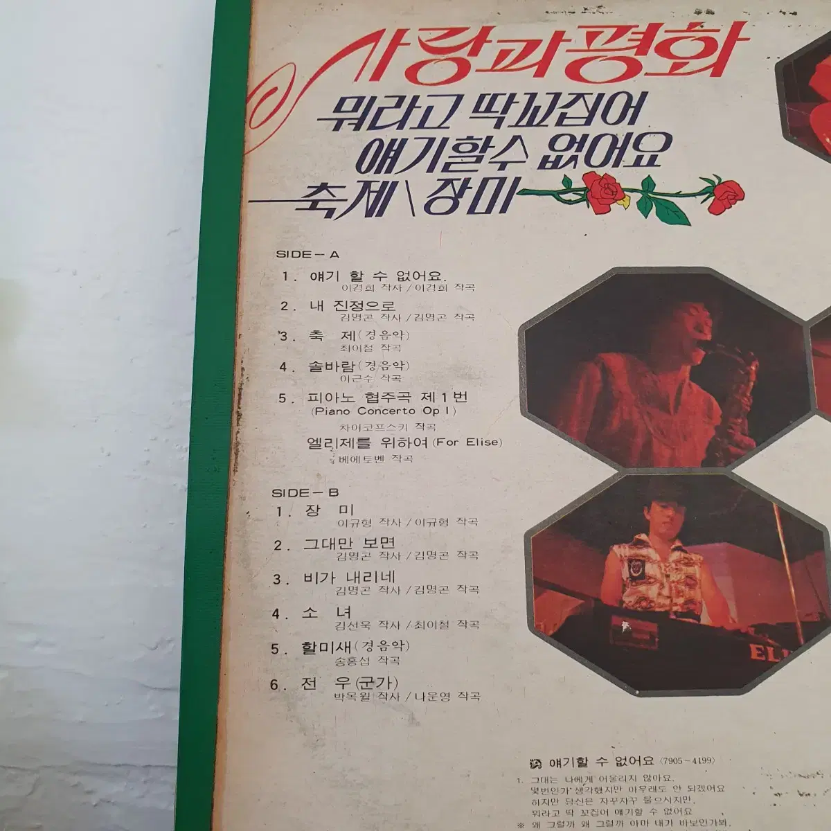 사랑과평화 LP  1979 장미  뭐라고딱꼬집어얘기할수없어요