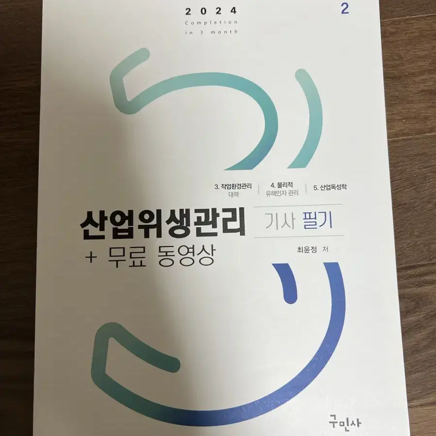 (구민사) 2024 산업위생관리 기사 세트로 팝니다