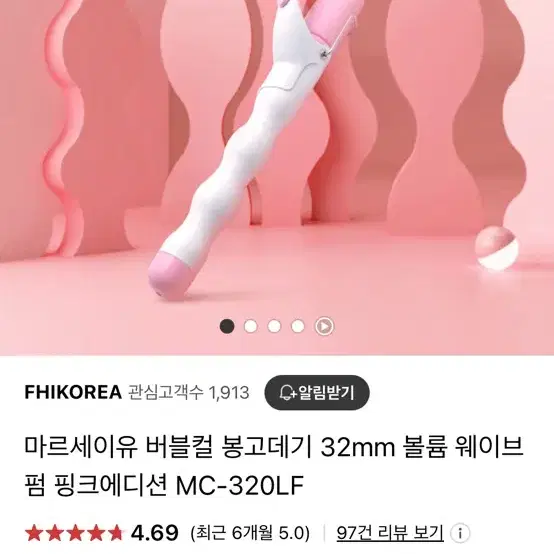 마르세이유 버블컬 봉고데기 32mm 핑크