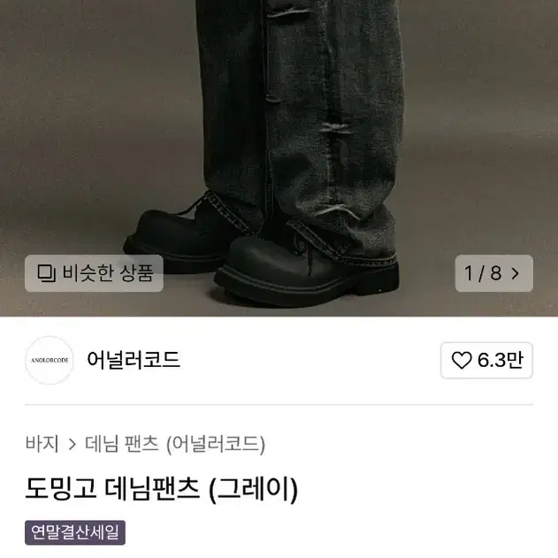 도밍고 데님팬츠 (그레이)