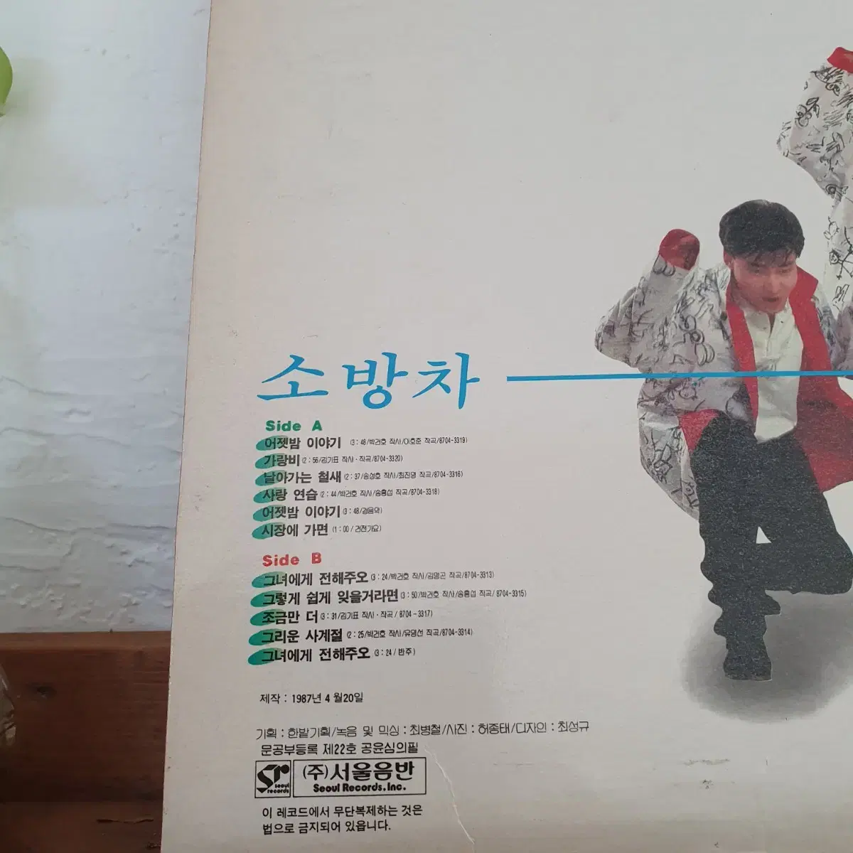 소방차1집 LP 1987  어젯밤이야기  그녀에게전해주오