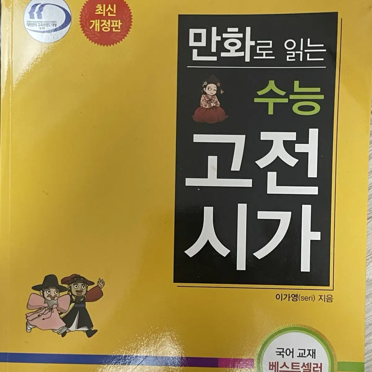 만화로 읽는 수능 고전시가