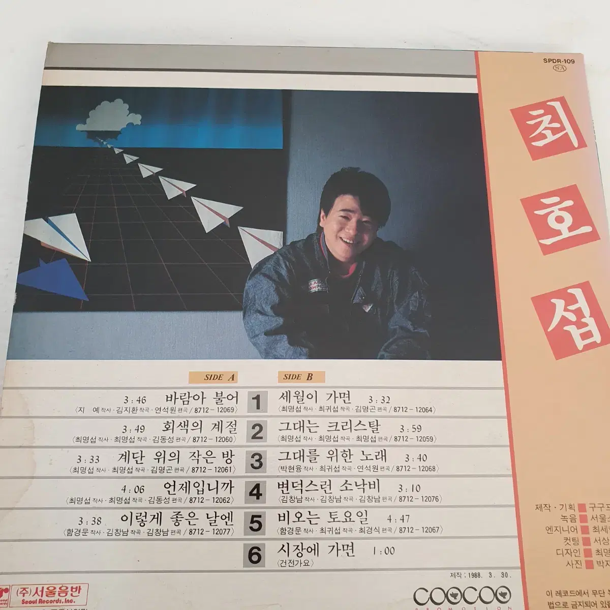 최호섭 1집 LP  1988  세월이가면