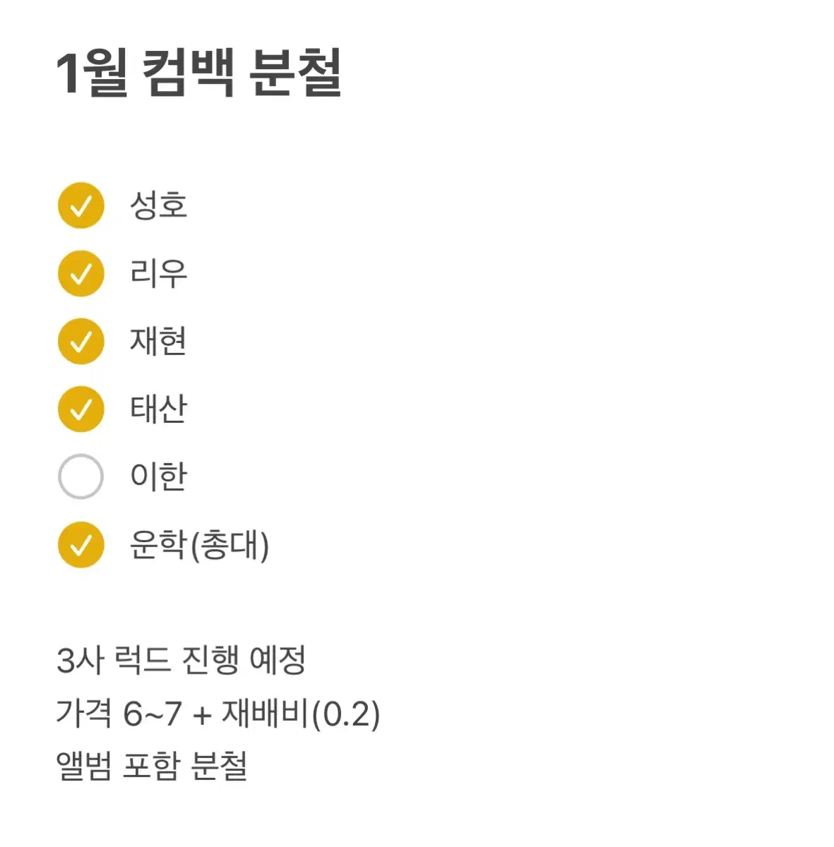 이한))보넥도 1월 컴백 분철