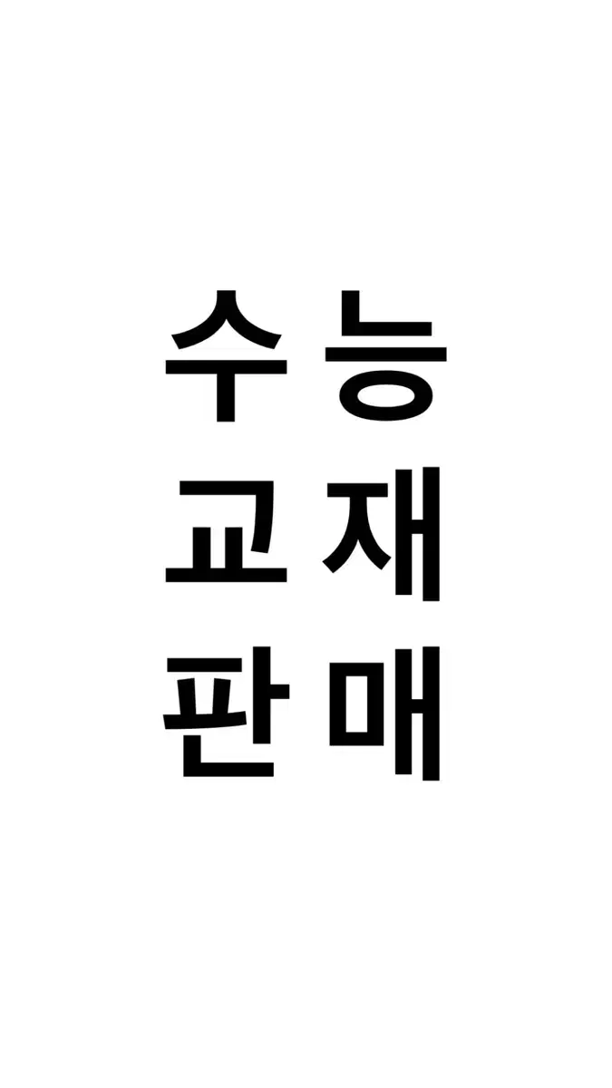 2025 수능교재