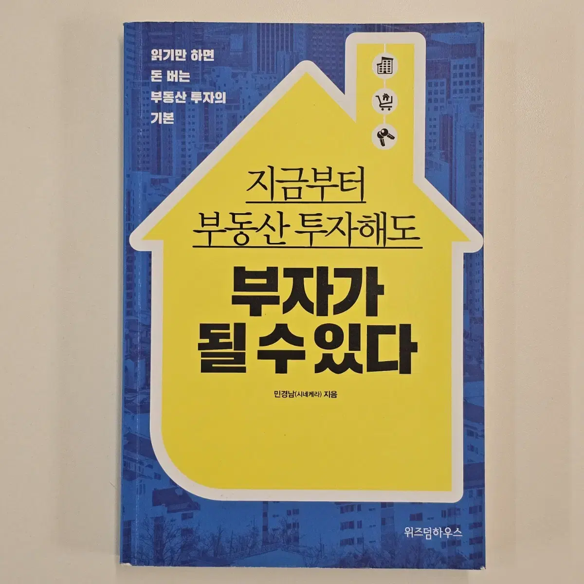 지금부터 부동산 투자해도 부자가 될 수 있다 (민경남, 재테크 도서 책)