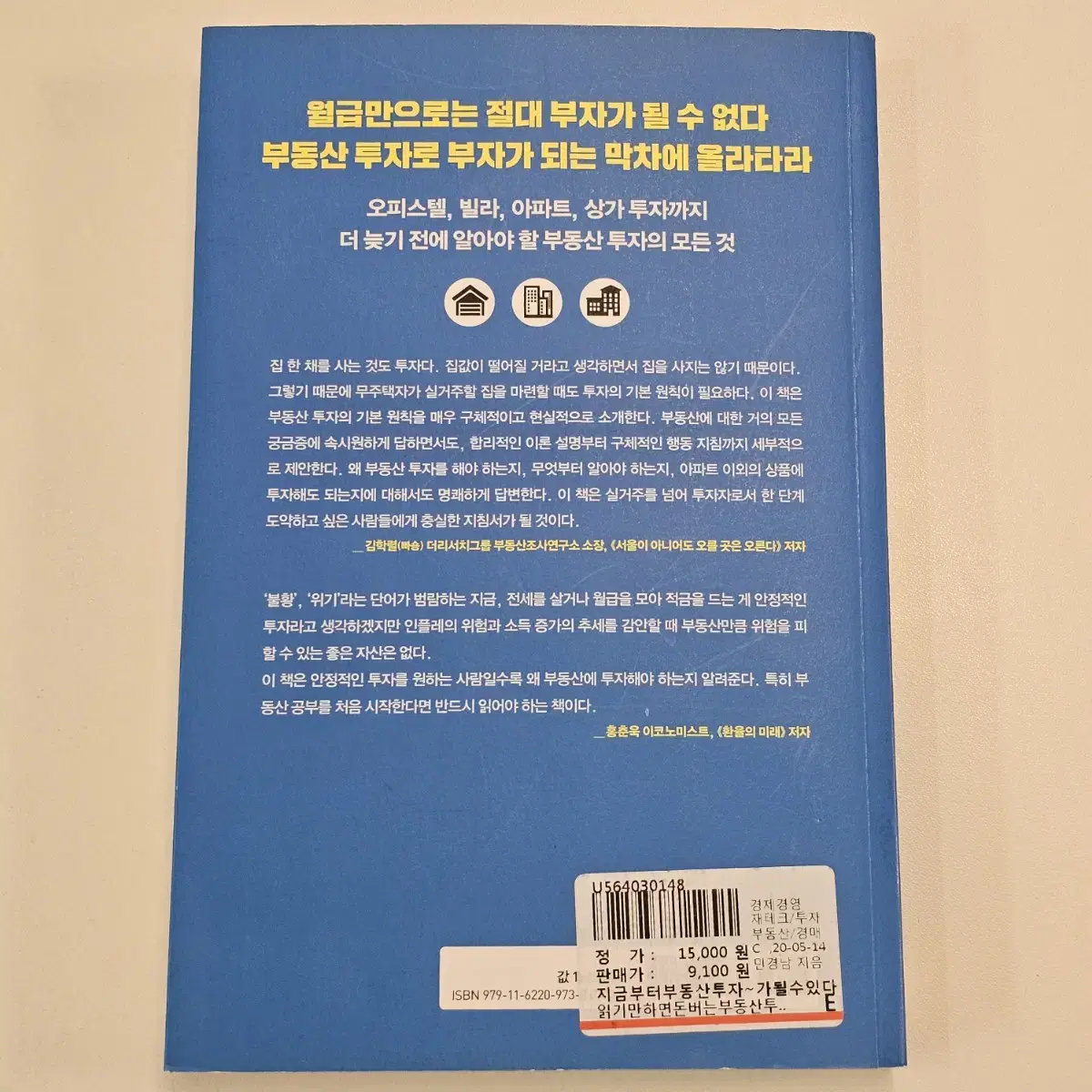 지금부터 부동산 투자해도 부자가 될 수 있다 (민경남, 재테크 도서 책)