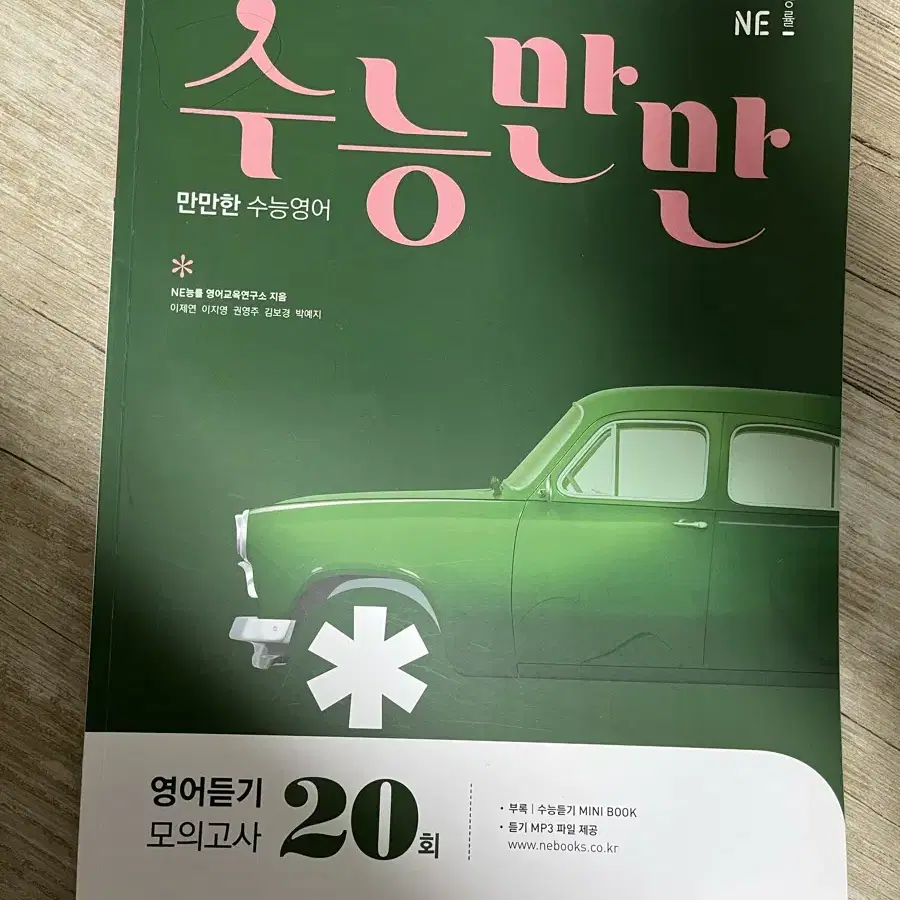 수능만만 영어듣기 모의고사 20회 (2018)