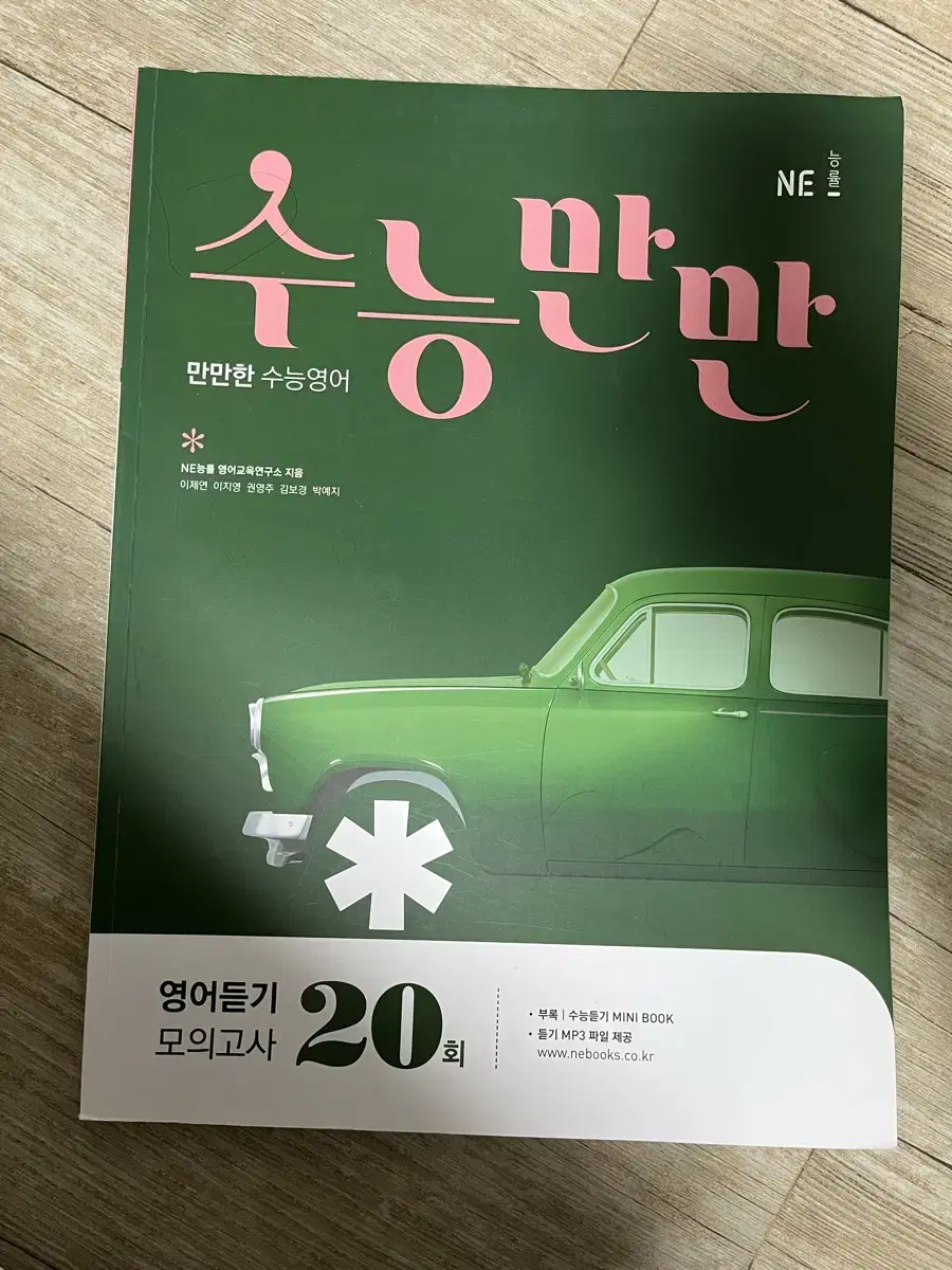 수능만만 영어듣기 모의고사 20회 (2018)