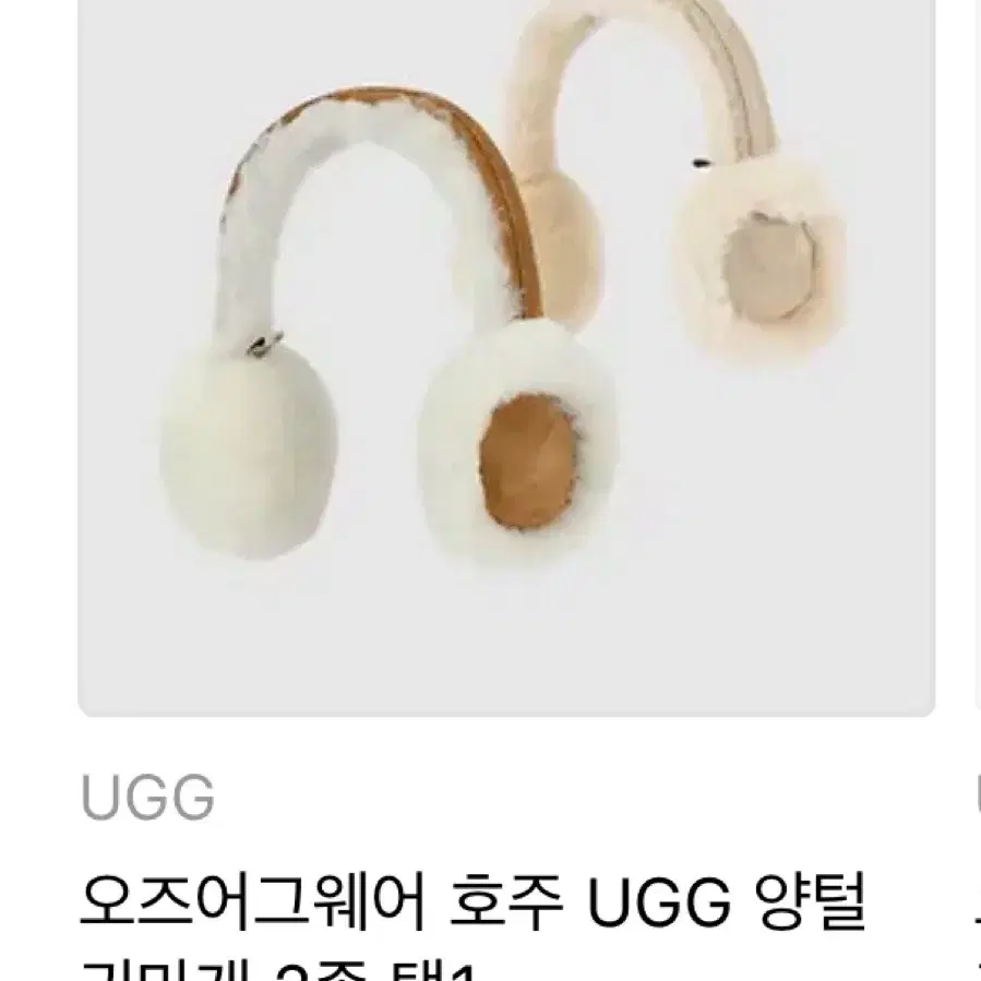 <45000원> 오즈어그웨어 호주 UGG 양털 귀마개 새제품 (체스넛)