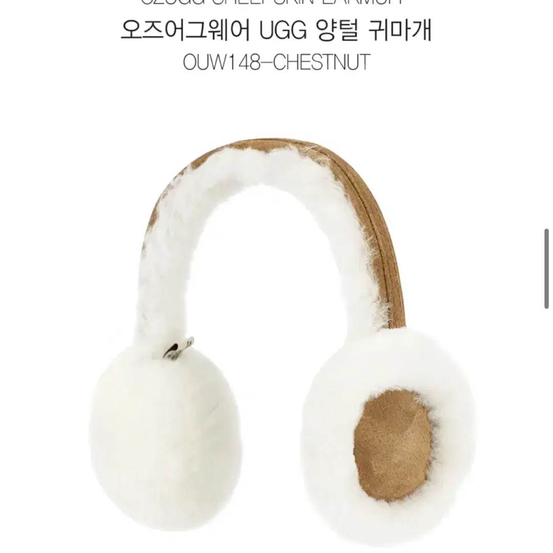 <45000원> 오즈어그웨어 호주 UGG 양털 귀마개 새제품 (체스넛)