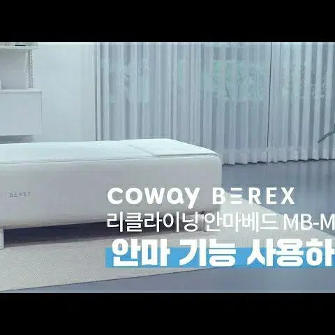 코웨이 비렉스 리클라이닝 안마의자베드 MB-M02