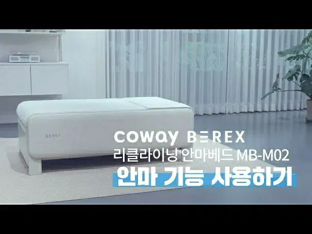 코웨이 비렉스 리클라이닝 안마의자베드 MB-M02