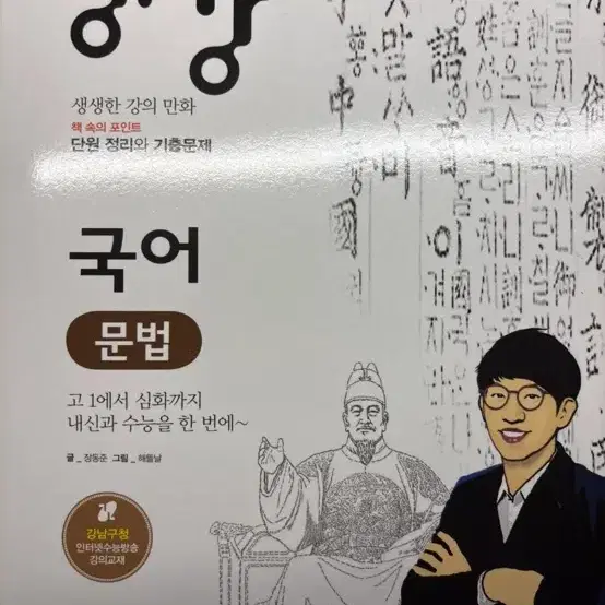 장동준 생강 국어 문법