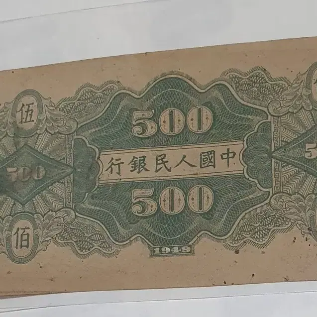 1차인민폐 500원