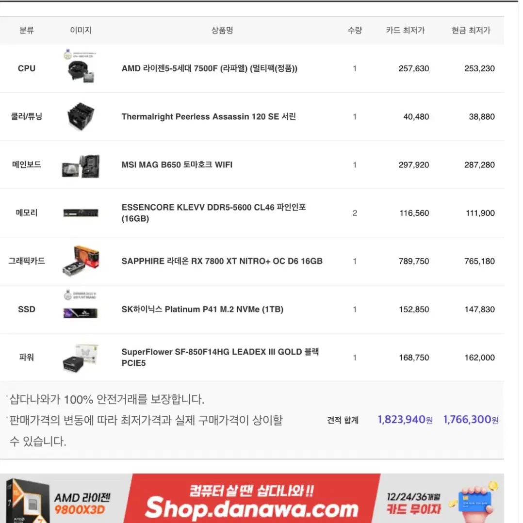 게이밍 PC 미개봉박스 새상품 7500f + 7800xt + 토마호크