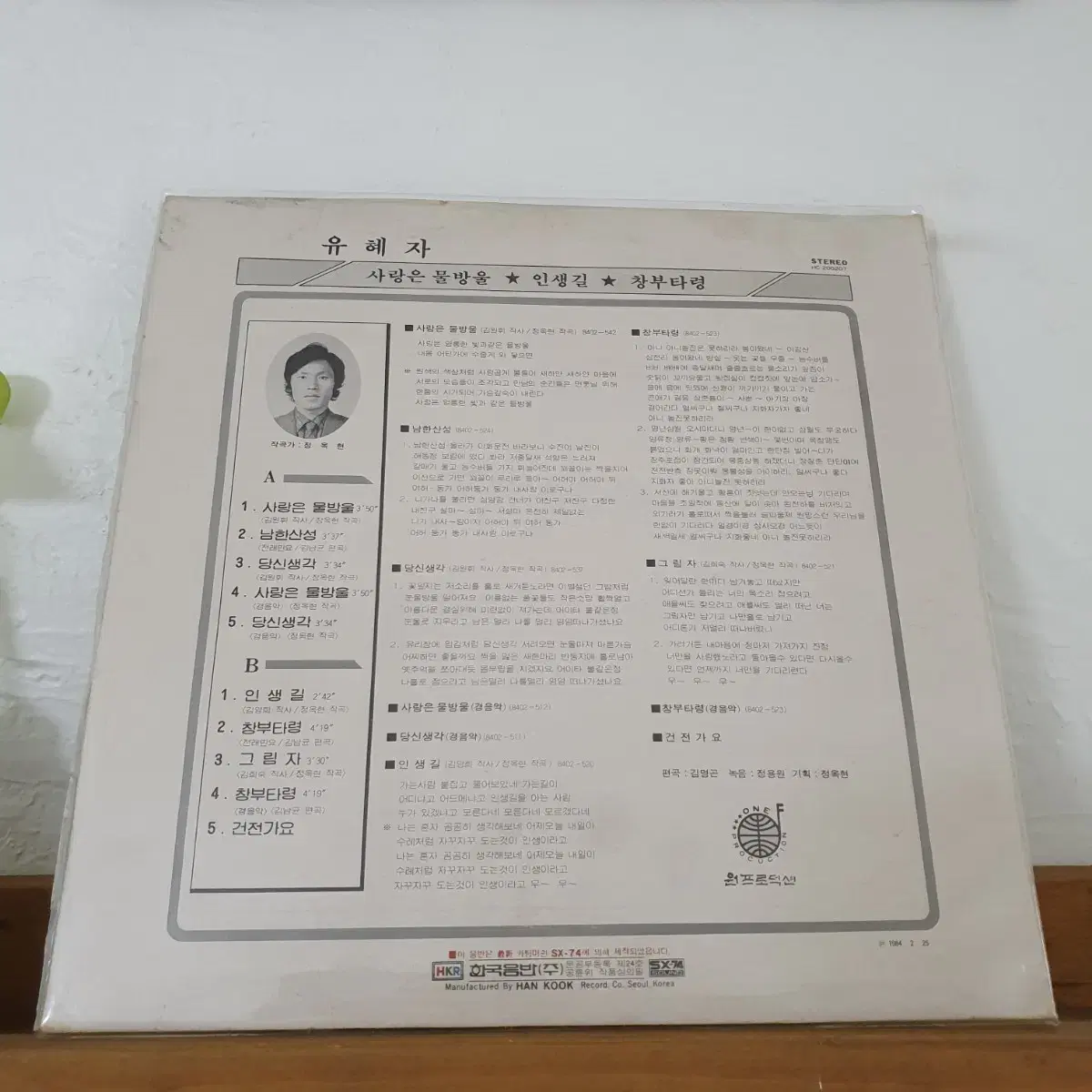 친필싸인반   유혜자  LP  1984  프로모션비매음반