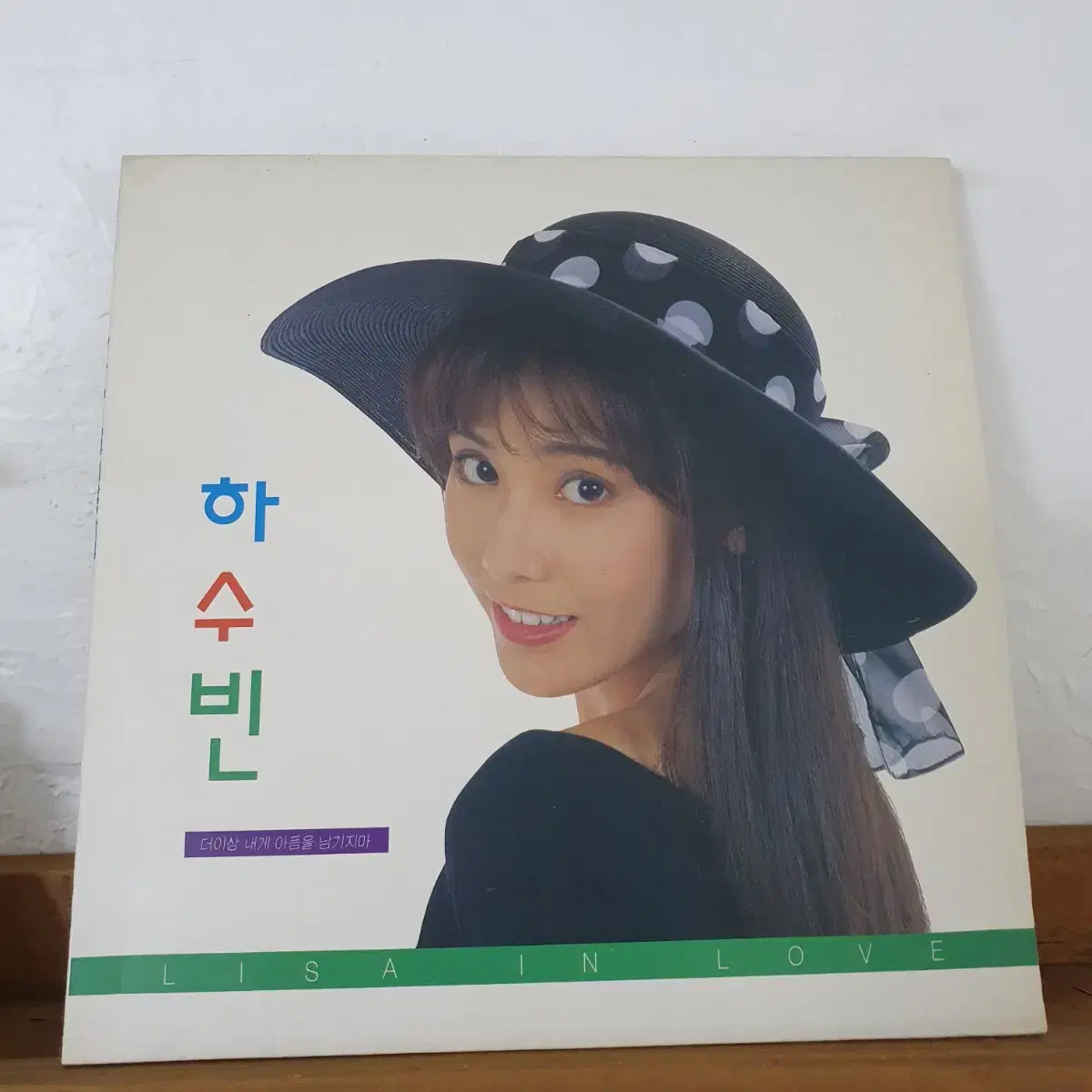 하수빈1집 LP  1992  노노노노노    예민작사.작곡집